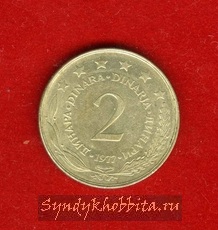 2 динар 1977  года Югославия